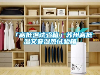 常見問題「高低溫試驗(yàn)箱」蘇州高低溫交變濕熱試驗(yàn)箱