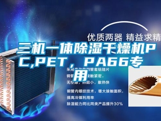行業新聞三機一體除濕干燥機PC,PET，PA66專用