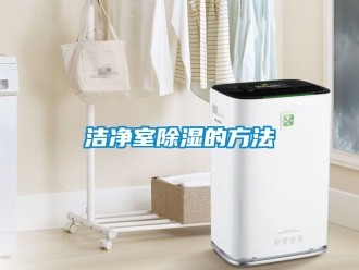 企業(yè)新聞潔凈室除濕的方法