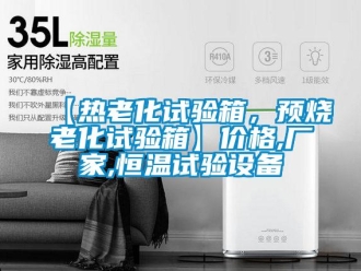 常見問題【熱老化試驗箱，預燒老化試驗箱】價格,廠家,恒溫試驗設備