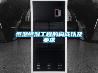 知識百科恒溫恒濕工程的構成以及要求