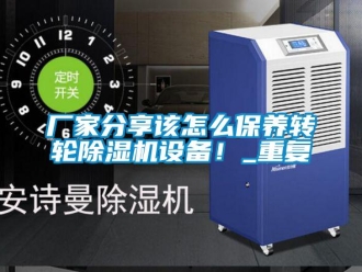 企業新聞廠家分享該怎么保養轉輪除濕機設備！_重復