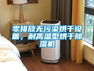 行業新聞零排放無污染烘干設備，耐高溫型烘干除濕機