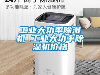 常見問題工業大功率除濕機 工業大功率除濕機價格