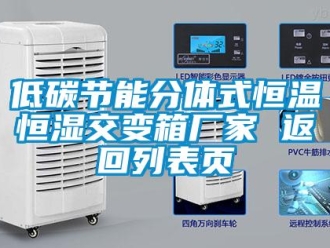 知識(shí)百科低碳節(jié)能分體式恒溫恒濕交變箱廠(chǎng)家 返回列表頁(yè)