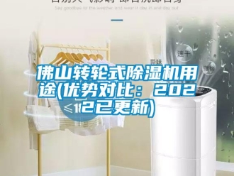 常見問題佛山轉輪式除濕機用途(優(yōu)勢對比：2022已更新)