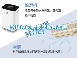 常見問題防控疫病，家里如何正確消毒