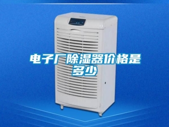 行業新聞電子廠除濕器價格是多少