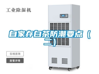 常見問題自家存白茶防潮要點(diǎn)（二）