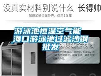 知識百科游泳池恒溫空氣能 海口游泳池過濾沙鋼批發