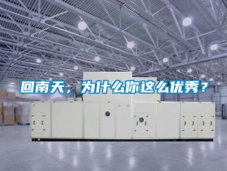 行業(yè)新聞回南天，為什么你這么優(yōu)秀？