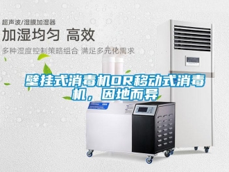 常見問題壁掛式消毒機OR移動式消毒機，因地而異