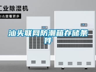 常見問題汕頭聯(lián)網(wǎng)防潮箱存儲條件
