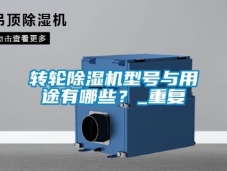 常見問題轉輪除濕機型號與用途有哪些？_重復