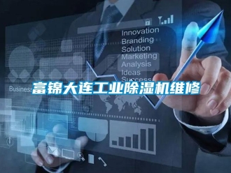 常見問題富錦大連工業除濕機維修