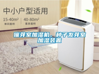 企業(yè)新聞催芽室加濕機(jī)，種子發(fā)芽室加濕裝置