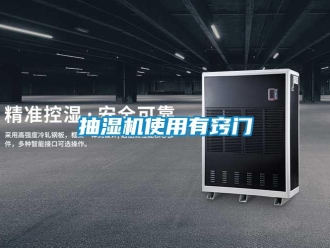 企業(yè)新聞抽濕機(jī)使用有竅門