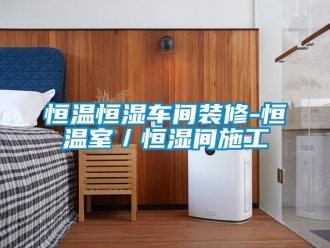 知識百科恒溫恒濕車間裝修-恒溫室／恒濕間施工