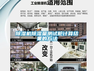 企業新聞除濕機除濕量測試艙計算結果的方法