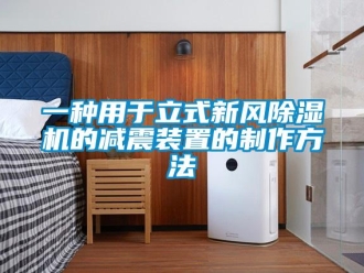 常見問題一種用于立式新風除濕機的減震裝置的制作方法