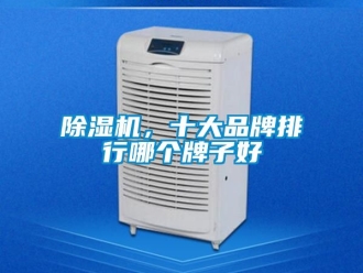 企業新聞除濕機，十大品牌排行哪個牌子好