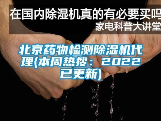 企業(yè)新聞北京藥物檢測除濕機(jī)代理(本周熱搜：2022已更新)