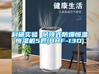 知識(shí)百科科研實(shí)驗(yàn) 吊頂式防爆恒溫恒濕機(jī)5匹(BHF-13D)