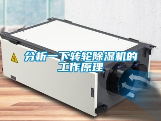 常見問題分析一下轉輪除濕機的工作原理