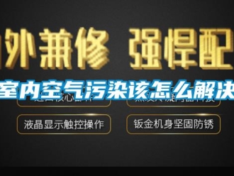 常見問題室內(nèi)空氣污染該怎么解決