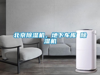 企業(yè)新聞北京除濕機(jī)，地下車庫 除濕機(jī)