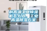 耐高溫工業除濕機怎么選，工業高溫除濕方案