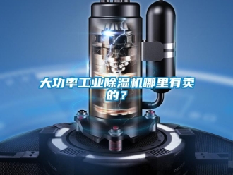 常見問題大功率工業除濕機哪里有賣的？