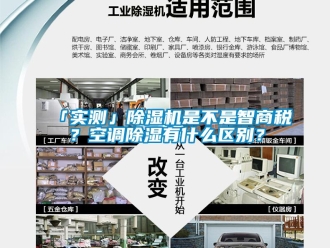 企業新聞「實測」除濕機是不是智商稅？空調除濕有什么區別？