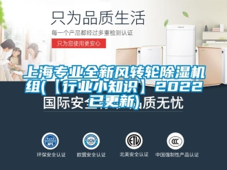 常見問題上海專業(yè)全新風(fēng)轉(zhuǎn)輪除濕機(jī)組(【行業(yè)小知識】2022已更新)