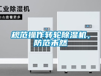 常見問題規(guī)范操作轉(zhuǎn)輪除濕機，防范未然