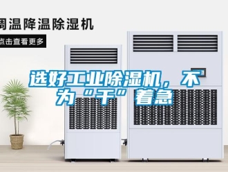 知識(shí)百科選好工業(yè)除濕機(jī)，不為“干”著急