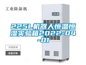 常見問題225L機器人恒溫恒濕實驗箱2022-04-01