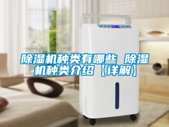行業新聞除濕機種類有哪些 除濕機種類介紹【詳解】