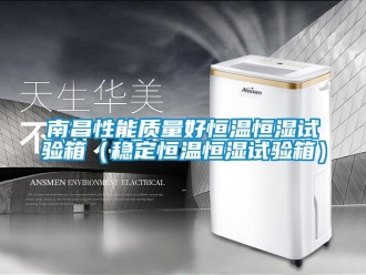 知識百科南昌性能質量好恒溫恒濕試驗箱（穩定恒溫恒濕試驗箱）