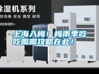 知識百科上海入梅！梅雨季吃吃喝喝攻略在此！