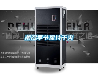 企業新聞潮濕季節保持干爽