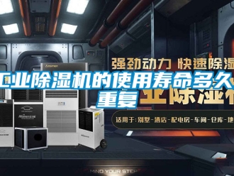 常見問題工業(yè)除濕機的使用壽命多久_重復(fù)