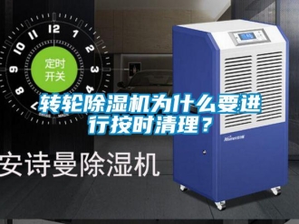 知識(shí)百科轉(zhuǎn)輪除濕機(jī)為什么要進(jìn)行按時(shí)清理？