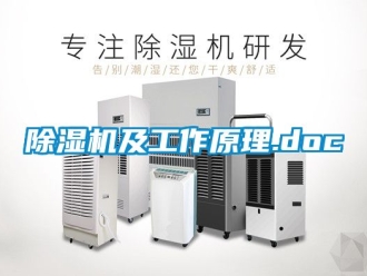 行業(yè)新聞除濕機(jī)及工作原理.doc