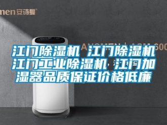 常見問題江門除濕機☆江門除濕機☆江門工業除濕機☆江門加濕器品質保證價格低廉