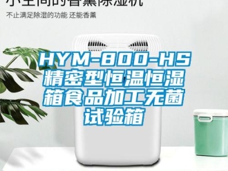 常見問題HYM-800-HS精密型恒溫恒濕箱食品加工無菌試驗箱
