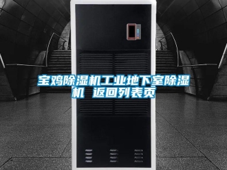 常見問題寶雞除濕機(jī)工業(yè)地下室除濕機(jī) 返回列表頁