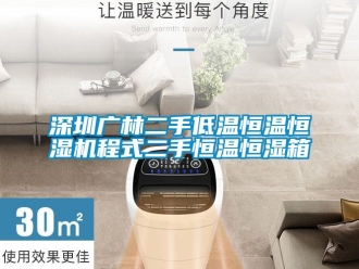 知識百科深圳廣林二手低溫恒溫恒濕機(jī)程式二手恒溫恒濕箱