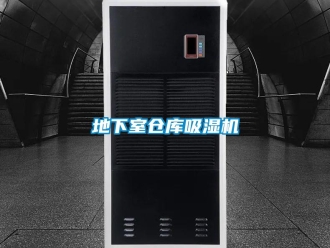 企業新聞地下室倉庫吸濕機