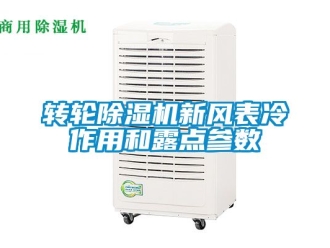 常見問題轉輪除濕機新風表冷作用和露點參數(shù)